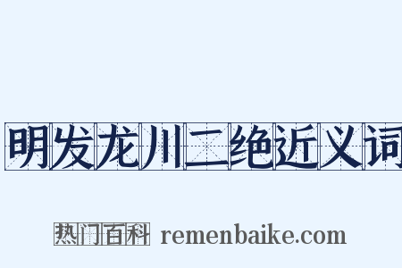 明发龙川二绝近义词是什么意思的图片